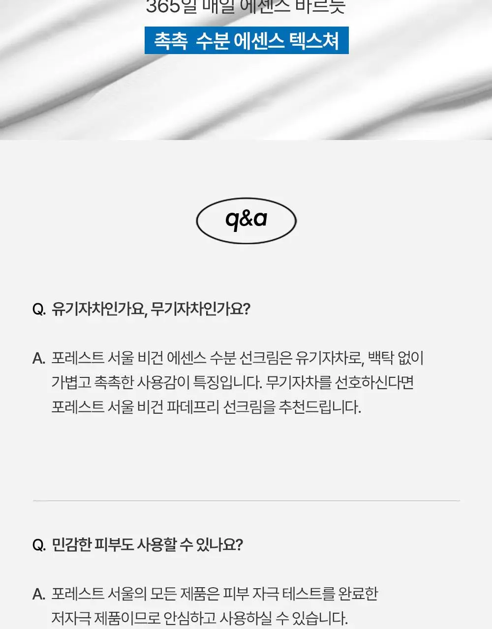 [청담샵 화잘먹] 포레스트 서울 비건 에센스 수분 선크림 80ml 상세페이지 35